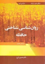 روانشناسی شناختی حافظه