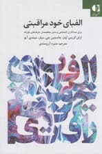 کتابچه الفبای خود مراقبتی (برای مددکاران اجتماعی و سایر متخصصان حرفههای یاورانه)