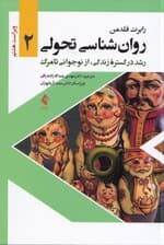 روانشناسی تحولی 2 (رشد در گستره زندگی از نوجوانی تا مرگ)
