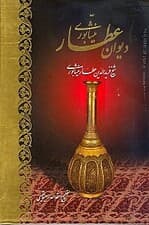 دیوان عطار (با قاب)