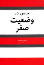 حضور در وضعیت صفر (در ادامه کتاب محدودیت صفر)