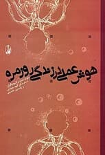 هوش عملی در زندگی روزمره