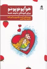 هواپونوپونو برای کودک دلبند شما