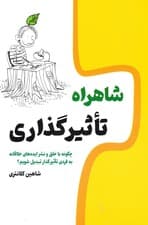 شاهراه تاثیرگذاری (چگونه با خلق و نشر ایدههای خلاقانه به فردی تاثیرگذار تبدیل شویم)