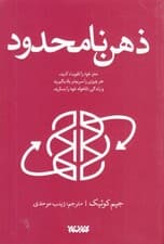 ذهن نامحدود (مغز خود را تقویت کنید هرچیزی را سریعتر یاد بگیرید و زندگی دلخواه خود را بسازید)