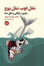 شغل خوب شغل پوچ (رهبری غرقگی و خلق معنا)