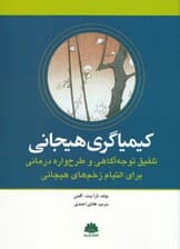 کیمیاگری هیجانی (تلفیق توجهآگاهی و طرحوارهدرمانی برای التیام زخمهای هیجانی)
