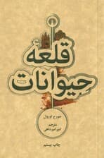 قلعه حیوانات (جیبی)