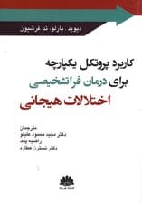 کاربرد پروتکل یکپارچه برای درمان فراتشخیصی اختلالات هیجانی)
