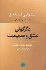 دگرگونی عشق و صمیمیت (جنسینگی عشق و شهوت در جوامع مدرن)