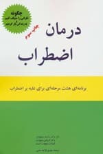 درمان اضطراب (چگونه نگرانی را متوقف کنیم و به زندگی بازگردیم برنامهای هشت مرحلهای برای غلبه بر اضطراب)