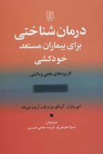 درمان شناختی برای بیماران مستعد خودکشی (کاربردهای علمی و بالینی)