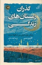 گذران زمستانهای زندگی (زندگی یخ زد ولی من شکوفا شدم)