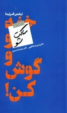 ساکت شو و گوش کن (حقایقی تله برای موفقیت در کسب و کار)