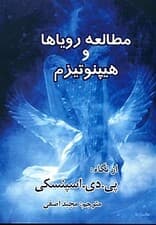 مطالعه رویاها و هیپنوتیزم