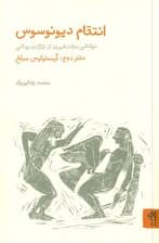 انتقام دیونوسوس (خوانشی دولتشهری از تراژدی و کمدی یونانی) دفتر دوم آیسخولوس مبلغ (2 جلدی)