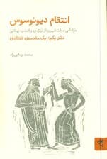 انتقام دیونوسوس (خوانشی دولتشهری از تراژدی و کمدی یونانی) دفتر یکم 1 مقدمه انتقادی (2 جلدی)