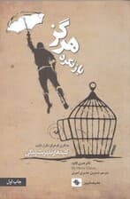 هرگز بازنگرد (ده کاری که هرگز تکرار نخواهید کرد)