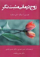 زوج درمانی مثبتنگر