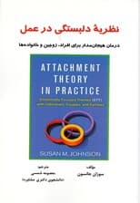 نظریه دلبستگی در عمل (درمان هیجانمدار برای افراد،زوجین و خانوادهها)