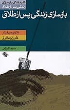بازسازی زندگی پس از طلاق