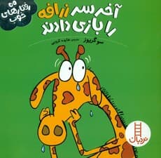 آخر سر زرافه را بازی دادند