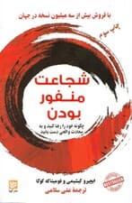 شجاعت منفور بودن