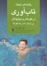 راهنمای ایجاد تابآوری در کودکان و نوجوانان (پر و بال دادن به کودک)