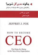 چگونه مدیرکل شویم (راهکارهای رسیدن به قله پیشرفت در سازمانها)