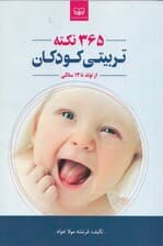 سالنامه تربیتی کودک (365 روز 365 نکته تربیتی برای مشکلات کودکان از تولد تا 12 سالگی)