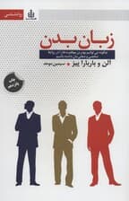 زبان بدن (چگونه میتوانیم بهترین موفقیتها را در روابط شخصی و شغلیمان داشته باشیم)