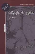 جادوی کار پارهوقت