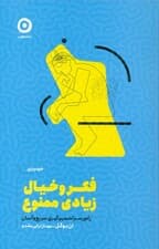 فکر و خیال زیادی ممنوع (راه و رسم تصمیمگیری سریع و آسان)