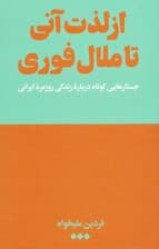 از لذت آنی تا ملال فوری (جستارهایی کوتاه درباره زندگی روزمره ایرانی)