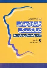 رفتاردرمانی دیالکتیکی (کتاب راهنمای مهارتها)