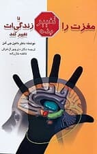 مغزت را تغییر بده تا زندگیات تغییر کند