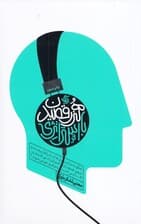 هنر رقصیدن با استراتژی (چگونه سازمانها در شرایط پیچیده و مبهم همچنان استراتژیک میاندیشند اقدام میکنند و موفق میشوند)