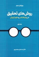 روشهای تحقیق در روانشناسی و علوم تربیتی 1 (2 جلدی)