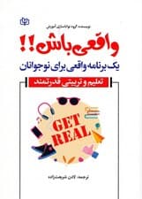 واقعی باش (1 برنامه واقعی برای نوجوانان تعلیم و تربیتی قدرتمند)