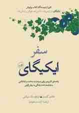 سفر ایکیگای