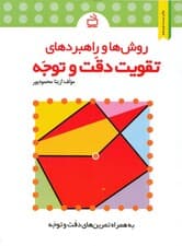 روشها و راهبردهای تقویت دقت و توجه ویژه دانشآموزان دوره ابتدایی)