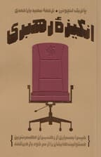 انگیزه رهبری (چرا بسیاری از رهبران مهمترین مسئولیتهایشان را از سر خود باز میکنند)