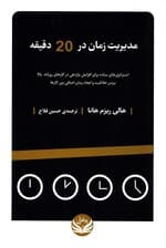مدیریت زمان در 20 دقیقه (استراتژیهای ساده برای افزایش بازدهی در کارهای روزانه بالا بردن خلاقیت و ایجاد زمان اضافی بین کارها)