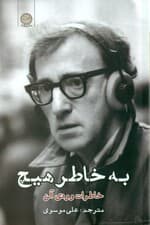 به خاطر هیچ