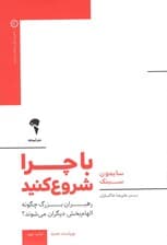 با چرا شروع کنید (رهبران بزرگ چگونه الهامبخش دیگران میشوند)