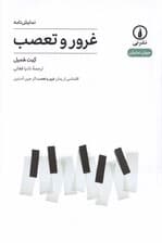 غرور و تعصب (نمایشنامه) اقتباسی از رمان غرور و تعصب اثر جین آستین