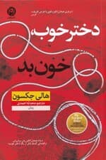 دختر خوب خون بد