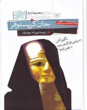 رمانهای 3 گانه جان کریستوفر 2 (گوی آتش سرزمین تازه کشف شده رقص اژدها)