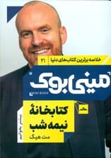 کتابخانه نیمه شب (مینی بوک)