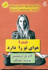 خدا هوای تو را دارد